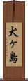 犬ヶ島 Scroll