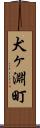 犬ヶ淵町 Scroll