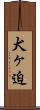 犬ヶ迫 Scroll