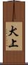 犬上 Scroll