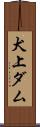 犬上ダム Scroll