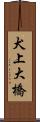 犬上大橋 Scroll