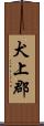 犬上郡 Scroll