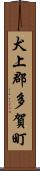 犬上郡多賀町 Scroll