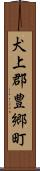 犬上郡豊郷町 Scroll