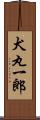 犬丸一郎 Scroll