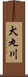 犬丸川 Scroll