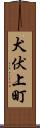 犬伏上町 Scroll