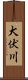 犬伏川 Scroll