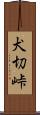 犬切峠 Scroll