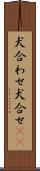 犬合わせ Scroll