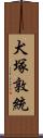犬塚敦統 Scroll