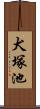 犬塚池 Scroll