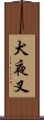 Inuyasha Scroll