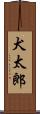 犬太郎 Scroll