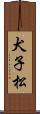 犬子松 Scroll