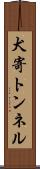 犬寄トンネル Scroll