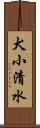 犬小清水 Scroll