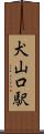 犬山口駅 Scroll
