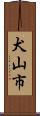 犬山市 Scroll