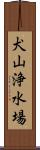 犬山浄水場 Scroll