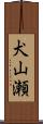 犬山瀬 Scroll