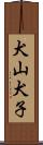 犬山犬子 Scroll