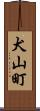犬山町 Scroll
