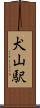 犬山駅 Scroll