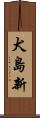 犬島新 Scroll