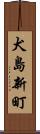 犬島新町 Scroll