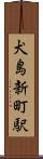 犬島新町駅 Scroll