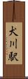犬川駅 Scroll