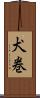 犬巻 Scroll