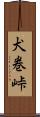 犬巻峠 Scroll