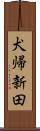 犬帰新田 Scroll