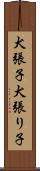 犬張子 Scroll