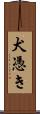 犬憑き Scroll