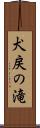 犬戻の滝 Scroll