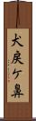 犬戻ケ鼻 Scroll