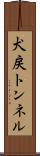 犬戻トンネル Scroll