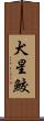 犬星鮫 Scroll