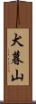 犬暮山 Scroll