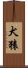 犬猿 Scroll