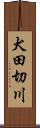 犬田切川 Scroll