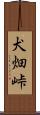 犬畑峠 Scroll