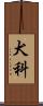 犬科 Scroll