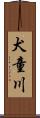 犬童川 Scroll