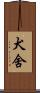 犬舍 Scroll