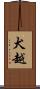 犬越 Scroll
